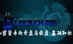 深入了解加密货币的开盘与收盘：基础知识与市