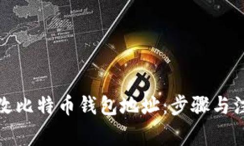 如何修改比特币钱包地址：步骤与注意事项