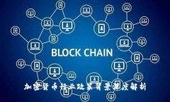 加密货币行业政策背景深度解析