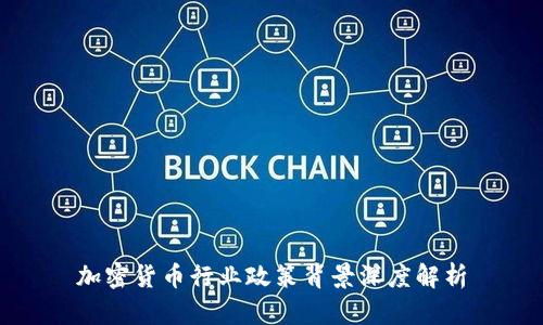 加密货币行业政策背景深度解析