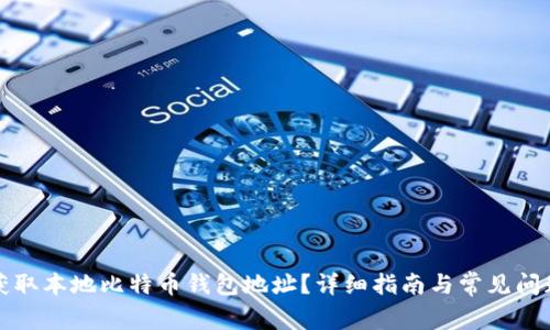 如何获取本地比特币钱包地址？详细指南与常见问题解答