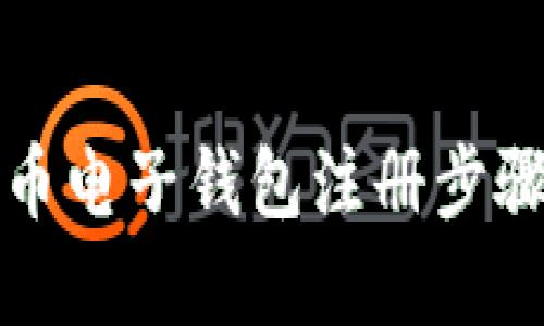 比特币电子钱包注册步骤详解