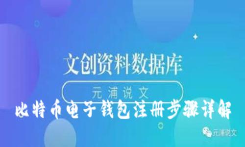 比特币电子钱包注册步骤详解