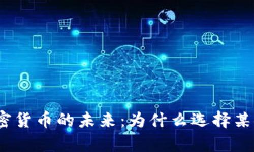 加密货币的未来：为什么选择某安？