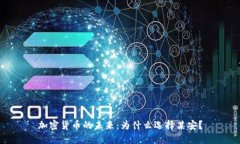 加密货币的未来：为什么选择某安？