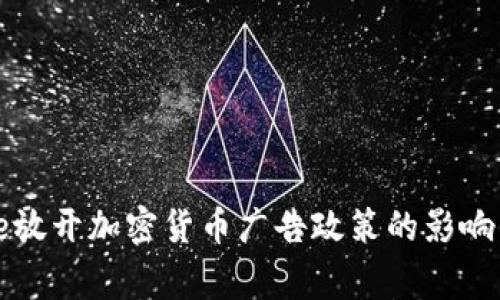 Google放开加密货币广告政策的影响与展望