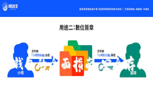 iOS比特币冷钱包的全面指南：安全存储与使用技巧