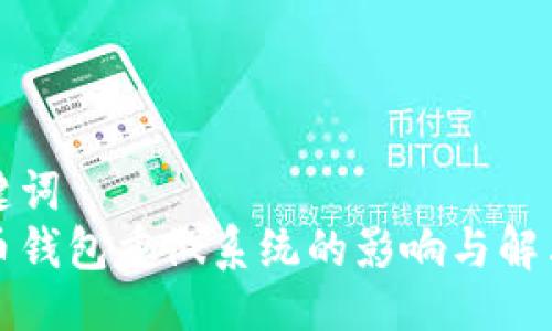 与关键词  
比特币钱包重做系统的影响与解决方案