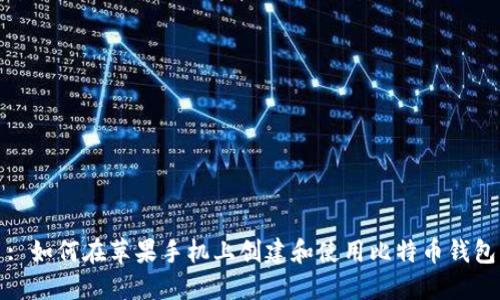 : 如何在苹果手机上创建和使用比特币钱包