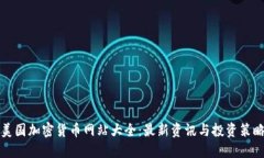 美国加密货币网站大全：最新资讯与投资策略