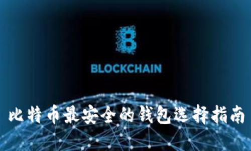 比特币最安全的钱包选择指南