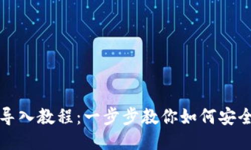 比特币备份钱包导入教程：一步步教你如何安全导入比特币钱包