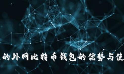 带钥匙的外网比特币钱包的优势与使用指南