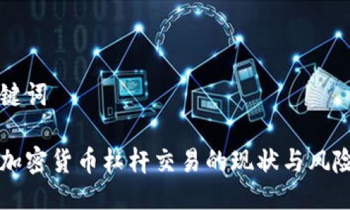 与关键词

日本加密货币杠杆交易的现状与风险分析