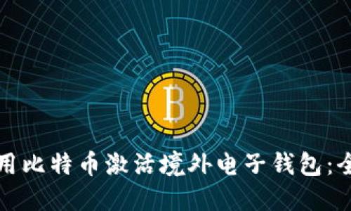 如何使用比特币激活境外电子钱包：全面指南