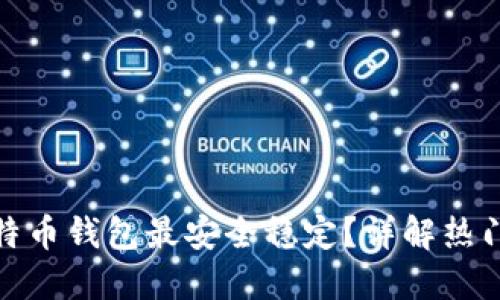 : 哪个比特币钱包最安全稳定？详解热门钱包对比