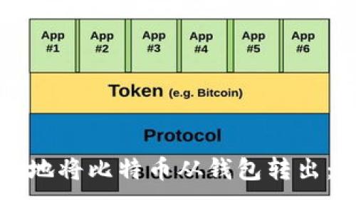 如何安全地将比特币从钱包转出：完整指南