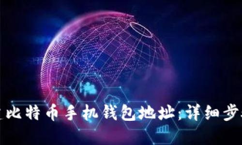 如何创建比特币手机钱包地址：详细步骤与技巧