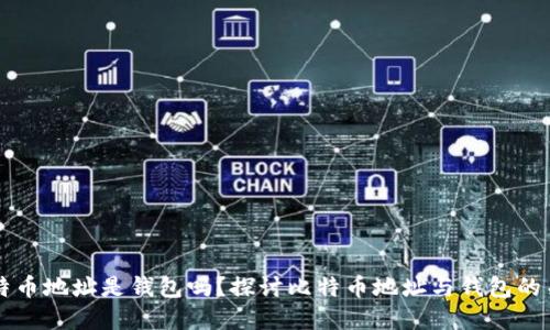 比特币地址是钱包吗？探讨比特币地址与钱包的关系