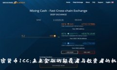 加密货币1CC：未来金融的颠覆者与投资者的机会