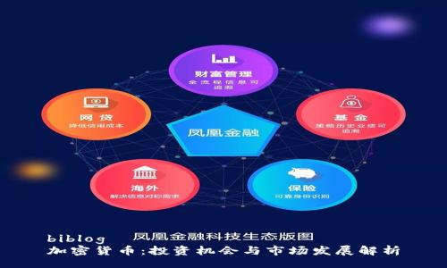 biblog
加密货币：投资机会与市场发展解析