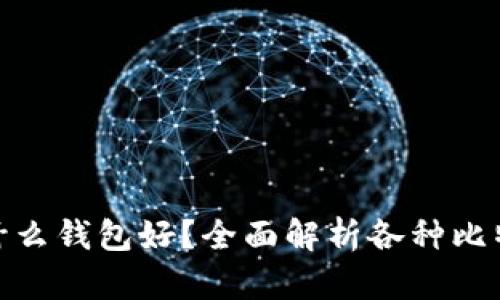 : 比特币用什么钱包好？全面解析各种比特币钱包选择