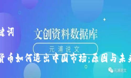 和关键词

加密货币如何退出中国市场：原因与未来展望