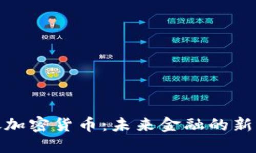 秘银加密货币：未来金融的新选择