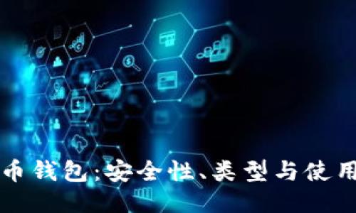 比特币钱包：安全性、类型与使用指南
