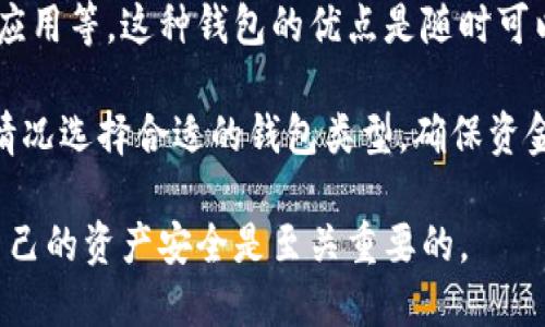 双击打开



比特币钱包文件格式解析与使用指南

关键词

比特币, 钱包, 文件格式, 安全, 数字货币

详细内容

比特币作为一种新兴的数字货币，吸引了大量投资者和用户。随着其使用的普及，钱包成为了存储比特币的重要工具。然而，许多人对比特币钱包的文件格式并不十分了解。在本文中，我们将深入探讨比特币钱包的文件格式、使用方法、安全性等方面。

比特币钱包的基本概念

比特币钱包是存储、管理和交易比特币的工具，用户可以通过钱包来收发比特币。钱包的本质是一种软件或硬件，能够生成和管理私钥，私钥是用户对比特币的控制权。比特币的存储方式可以分为热钱包和冷钱包。热钱包是指在线存储的，随时可用的比特币钱包，而冷钱包则指离线存储的，通常是硬件钱包、纸钱包等。

比特币钱包文件格式种类

比特币钱包使用不同的文件格式来存储相关信息，最常见的格式有以下几种：

ul
listrongWallet.dat：/strong这是比特币核心钱包（Bitcoin Core）使用的默认文件格式，主要存储私钥、账户余额、交易记录等信息。该文件一般位于比特币核心钱包的安装目录下。/li
listrongJSON格式：/strong许多在线钱包和一些移动钱包使用JSON格式来储存用户的比特币信息。这种格式便于网页和应用程序的互操作性。/li
listrongMnemonic Phrases（助记词）：/strong一些钱包生成的助记词，通常是12到24个单词，用户可以通过这些单词恢复他们的钱包。这种格式用户容易记忆并且适合各种设备。/li
/ul

比特币钱包文件的安全性

比特币的安全性非常重要，任何钱包文件的泄露都可能导致资金损失。因此，用户应该采取以下措施保护他们的比特币钱包文件：

ul
listrong备份钱包文件：/strong定期备份钱包文件（如wallet.dat）到多个安全的位置，确保其不丢失。/li
listrong加密钱包：/strong设置密码为钱包文件加密，增加安全性。/li
listrong使用硬件钱包：/strong硬件钱包通常提供更高安全性，因为它们可以在没有互联网连接的情况下存储私钥。/li
/ul

比特币钱包使用中的注意事项

除了安全性，用户在使用比特币钱包时还需注意一些操作细节：

ul
listrong确认地址：/strong在向任何地址发送比特币之前，务必仔细确认地址的准确性。一旦发送，无法撤回。/li
listrong更新钱包软件：/strong保持钱包软件的最新版本，确保其安全性和功能的最佳性能。/li
listrong切勿分享私钥：/strong不论何时，都不要透露你的私钥或助记词给他人，这将导致资金的损失。/li
/ul

相关问题

1. 什么是比特币钱包的助记词？

比特币钱包的助记词是一组随机生成的单词，通常为12到24个。这些单词可以帮助用户恢复他们的比特币钱包。助记词是将复杂的私钥转换为易于记忆的格式。大多数现代钱包支持助记词恢复功能，用户只需要在新设备上输入这些单词，就可以重新获取他们的比特币。

助记词的生成遵循特定的标准（例如BIP39），确保随机性和平衡性。用户在创建钱包时，一定要保管好助记词，不应将其分享给他人；如果助记词被泄露，任何人都可以访问用户的钱包。

2. 如何安全地备份比特币钱包？

备份是保护比特币钱包安全的重要措施。首先，用户应该定期备份钱包文件（如Wallet.dat文件），并将其保存在多个安全的位置，例如不同的硬盘驱动器或云存储。但需要注意把备份文件加密，以防止未授权访问。

此外，用户还可以记录助记词，并将其存储在安全的地方，最好是纸质格式，避免电子设备故障的影响。倘若用户使用的是在线钱包，通常会提供导出或备份功能，确保您的数据能安全保存。

3. 如何导入比特币钱包文件？

比特币钱包文件的导入过程依赖于所使用的钱包类型。一般来说，用户需要找到钱包软件中的“导入”或“恢复”功能。以比特币核心钱包为例，用户可以关闭钱包，将Wallet.dat文件复制到钱包数据目录，重启钱包即可重新导入。如果使用的是在线钱包，则可能需要进入账户设置，选择导入钱包选项，并上传之前备份的文件。

无论何种方式，都要确保文件的完整性与来源安全，以避免遭遇恶意软件或网络攻击。

4. 什么是冷钱包与热钱包的区别？

冷钱包与热钱包是存储比特币的两种主要方式。热钱包是指与互联网相连的存储方式，使用方便，适合频繁交易的用户。例如在线交易所和手机应用等。这种钱包的优点是随时可以接收和发送比特币，但缺点是相对安全性较低，容易受到网络攻击。

冷钱包则完全不与互联网连接，常见形式有硬件钱包、纸钱包等，非常安全。不适合频繁交易，但适合长期存储和投资比特币。用户应根据自己的情况选择合适的钱包类型，确保资金的安全。

总之，比特币钱包作为管理数字资产的重要工具，其文件格式、使用方法以及安全措施需要用户认真对待。在不断发展的数字货币环境中，保护自己的资产安全是至关重要的。