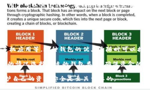 双击打开



比特币钱包文件格式解析与使用指南

关键词

比特币, 钱包, 文件格式, 安全, 数字货币

详细内容

比特币作为一种新兴的数字货币，吸引了大量投资者和用户。随着其使用的普及，钱包成为了存储比特币的重要工具。然而，许多人对比特币钱包的文件格式并不十分了解。在本文中，我们将深入探讨比特币钱包的文件格式、使用方法、安全性等方面。

比特币钱包的基本概念

比特币钱包是存储、管理和交易比特币的工具，用户可以通过钱包来收发比特币。钱包的本质是一种软件或硬件，能够生成和管理私钥，私钥是用户对比特币的控制权。比特币的存储方式可以分为热钱包和冷钱包。热钱包是指在线存储的，随时可用的比特币钱包，而冷钱包则指离线存储的，通常是硬件钱包、纸钱包等。

比特币钱包文件格式种类

比特币钱包使用不同的文件格式来存储相关信息，最常见的格式有以下几种：

ul
listrongWallet.dat：/strong这是比特币核心钱包（Bitcoin Core）使用的默认文件格式，主要存储私钥、账户余额、交易记录等信息。该文件一般位于比特币核心钱包的安装目录下。/li
listrongJSON格式：/strong许多在线钱包和一些移动钱包使用JSON格式来储存用户的比特币信息。这种格式便于网页和应用程序的互操作性。/li
listrongMnemonic Phrases（助记词）：/strong一些钱包生成的助记词，通常是12到24个单词，用户可以通过这些单词恢复他们的钱包。这种格式用户容易记忆并且适合各种设备。/li
/ul

比特币钱包文件的安全性

比特币的安全性非常重要，任何钱包文件的泄露都可能导致资金损失。因此，用户应该采取以下措施保护他们的比特币钱包文件：

ul
listrong备份钱包文件：/strong定期备份钱包文件（如wallet.dat）到多个安全的位置，确保其不丢失。/li
listrong加密钱包：/strong设置密码为钱包文件加密，增加安全性。/li
listrong使用硬件钱包：/strong硬件钱包通常提供更高安全性，因为它们可以在没有互联网连接的情况下存储私钥。/li
/ul

比特币钱包使用中的注意事项

除了安全性，用户在使用比特币钱包时还需注意一些操作细节：

ul
listrong确认地址：/strong在向任何地址发送比特币之前，务必仔细确认地址的准确性。一旦发送，无法撤回。/li
listrong更新钱包软件：/strong保持钱包软件的最新版本，确保其安全性和功能的最佳性能。/li
listrong切勿分享私钥：/strong不论何时，都不要透露你的私钥或助记词给他人，这将导致资金的损失。/li
/ul

相关问题

1. 什么是比特币钱包的助记词？

比特币钱包的助记词是一组随机生成的单词，通常为12到24个。这些单词可以帮助用户恢复他们的比特币钱包。助记词是将复杂的私钥转换为易于记忆的格式。大多数现代钱包支持助记词恢复功能，用户只需要在新设备上输入这些单词，就可以重新获取他们的比特币。

助记词的生成遵循特定的标准（例如BIP39），确保随机性和平衡性。用户在创建钱包时，一定要保管好助记词，不应将其分享给他人；如果助记词被泄露，任何人都可以访问用户的钱包。

2. 如何安全地备份比特币钱包？

备份是保护比特币钱包安全的重要措施。首先，用户应该定期备份钱包文件（如Wallet.dat文件），并将其保存在多个安全的位置，例如不同的硬盘驱动器或云存储。但需要注意把备份文件加密，以防止未授权访问。

此外，用户还可以记录助记词，并将其存储在安全的地方，最好是纸质格式，避免电子设备故障的影响。倘若用户使用的是在线钱包，通常会提供导出或备份功能，确保您的数据能安全保存。

3. 如何导入比特币钱包文件？

比特币钱包文件的导入过程依赖于所使用的钱包类型。一般来说，用户需要找到钱包软件中的“导入”或“恢复”功能。以比特币核心钱包为例，用户可以关闭钱包，将Wallet.dat文件复制到钱包数据目录，重启钱包即可重新导入。如果使用的是在线钱包，则可能需要进入账户设置，选择导入钱包选项，并上传之前备份的文件。

无论何种方式，都要确保文件的完整性与来源安全，以避免遭遇恶意软件或网络攻击。

4. 什么是冷钱包与热钱包的区别？

冷钱包与热钱包是存储比特币的两种主要方式。热钱包是指与互联网相连的存储方式，使用方便，适合频繁交易的用户。例如在线交易所和手机应用等。这种钱包的优点是随时可以接收和发送比特币，但缺点是相对安全性较低，容易受到网络攻击。

冷钱包则完全不与互联网连接，常见形式有硬件钱包、纸钱包等，非常安全。不适合频繁交易，但适合长期存储和投资比特币。用户应根据自己的情况选择合适的钱包类型，确保资金的安全。

总之，比特币钱包作为管理数字资产的重要工具，其文件格式、使用方法以及安全措施需要用户认真对待。在不断发展的数字货币环境中，保护自己的资产安全是至关重要的。