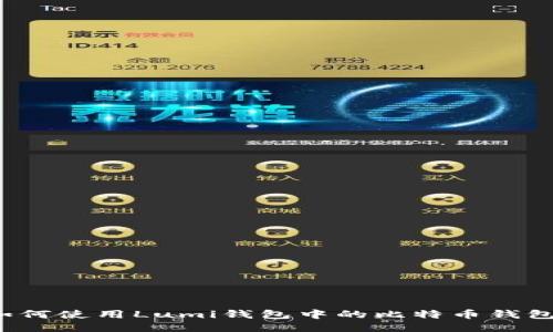 如何使用Lumi钱包中的比特币钱包？