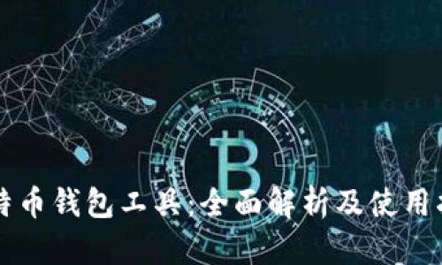 比特币钱包工具：全面解析及使用指南