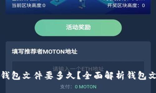 比特币替换钱包文件要多久？全面解析钱包文件替换流程