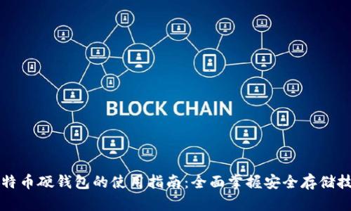 比特币硬钱包的使用指南：全面掌握安全存储技巧