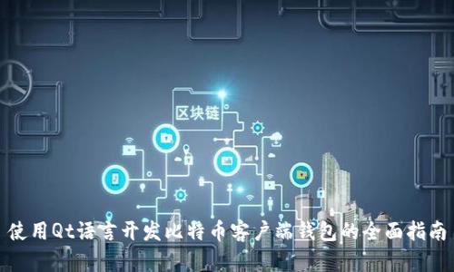 使用Qt语言开发比特币客户端钱包的全面指南