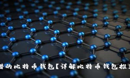 怎样选择靠谱的比特币钱包？详解比特币钱包推荐与使用指南