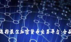 如何选择最佳加密货币交易平台：全面指南