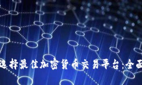 如何选择最佳加密货币交易平台：全面指南