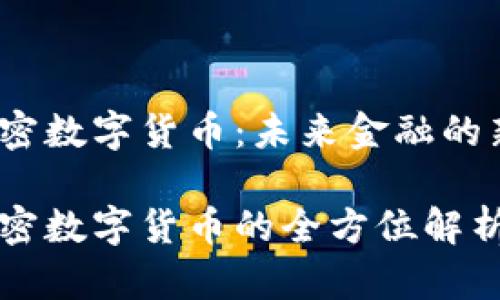 FTc加密数字货币：未来金融的新机遇

FTc加密数字货币的全方位解析