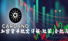 瑞士银行加密货币规定详解：政策、合规与未来