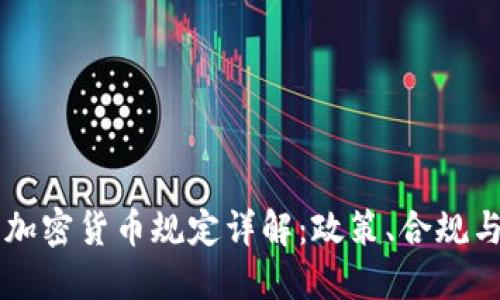 瑞士银行加密货币规定详解：政策、合规与未来展望