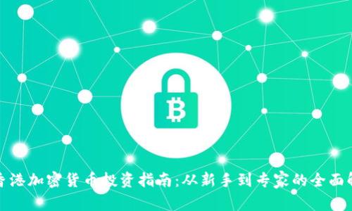 : 香港加密货币投资指南：从新手到专家的全面解析