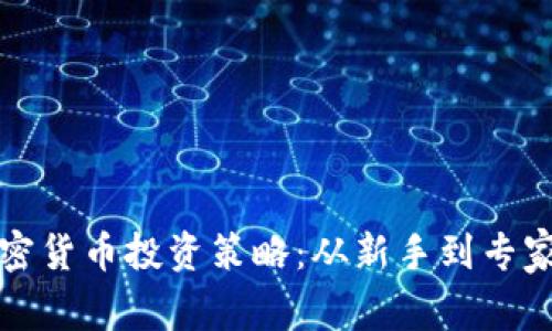 全面解析加密货币投资策略：从新手到专家的必备指南