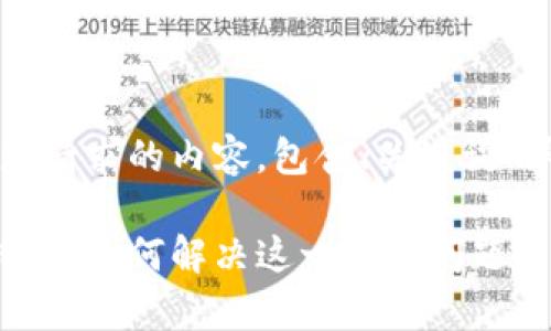提示：以下是一个符合您请求的内容，包含、关键词、详细介绍以及相关问题。

比特币钱包更新一半错误，如何解决这一常见问题