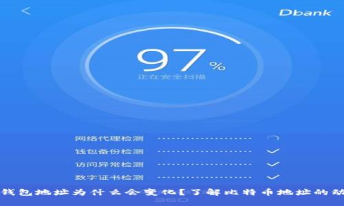 比特币钱包地址为什么会变化？了解比特币地址的动态特性