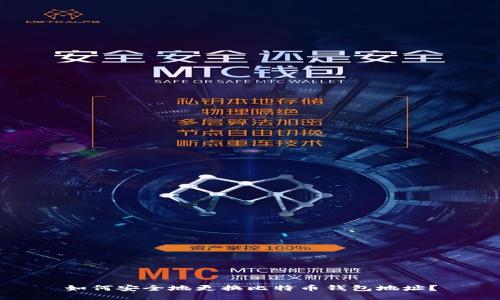 如何安全地更换比特币钱包地址？