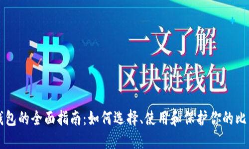 比特币钱包的全面指南：如何选择、使用和保护你的比特币资产