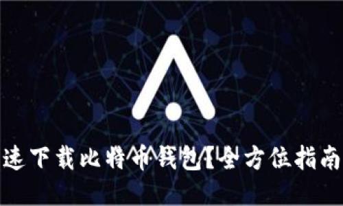 如何快速下载比特币钱包？全方位指南与步骤