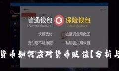 加密货币如何应对货币贬值？分析与展望